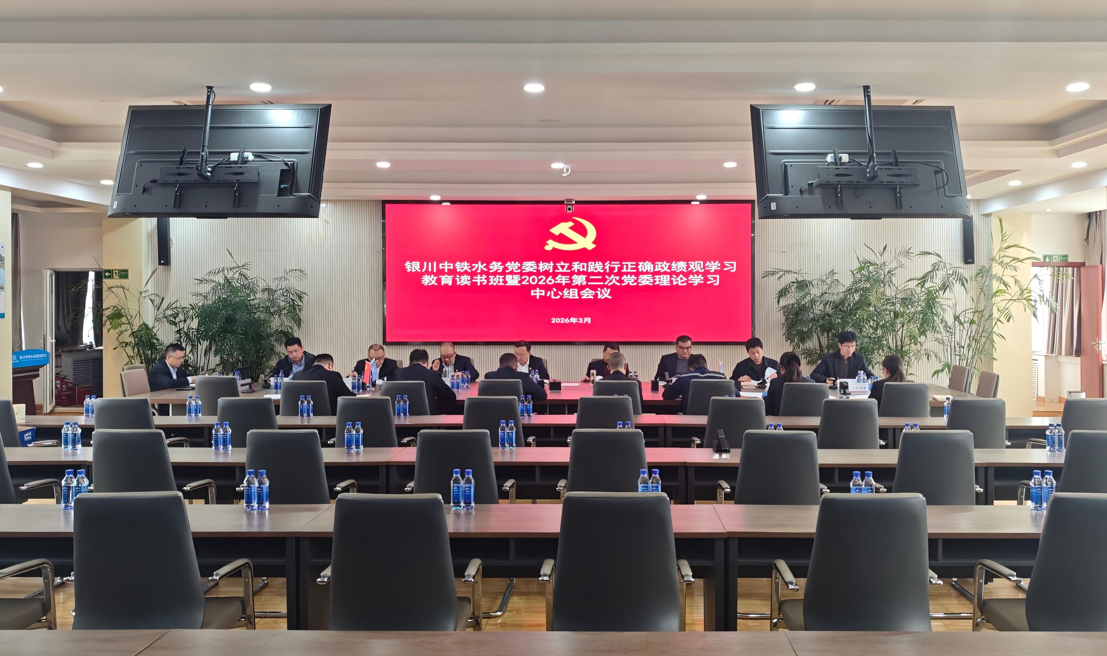 銀川中鐵水務(wù)黨委組織召開(kāi)樹(shù)立和踐行正確政績(jī)觀(guān)學(xué)習(xí)教育讀書(shū)班暨2026年第二次黨委理論學(xué)習(xí)中心組學(xué)習(xí)會(huì)議